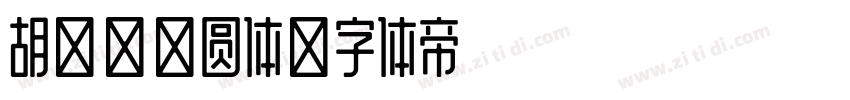 胡晓波趣圆体字体转换
