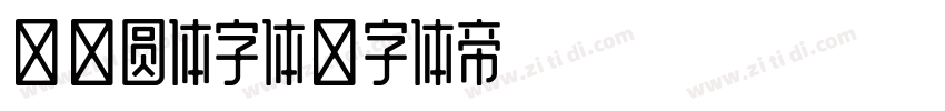 资源圆体字体字体转换