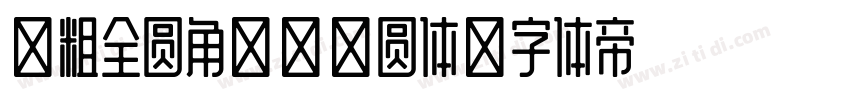 超粗全圆角无衬线圆体字体转换