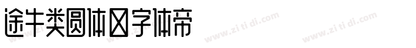 途牛类圆体字体转换