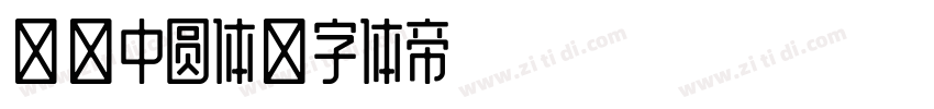 长城中圆体字体转换