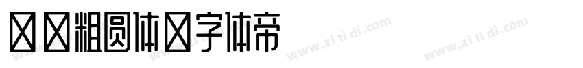 长城粗圆体字体转换
