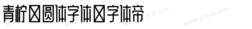 青柠幼圆体字体字体转换