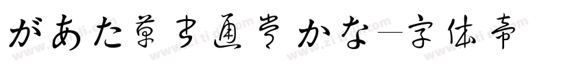 があた草書通常かな字体转换