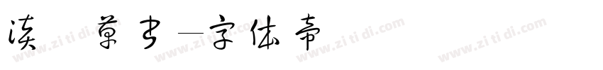 淡斎草書字体转换