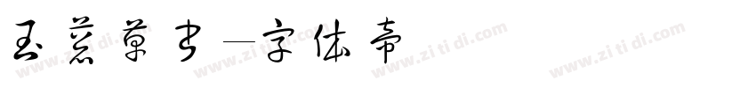 玉葱草書字体转换