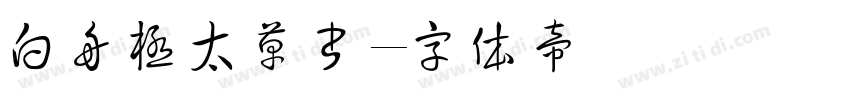 白舟極太草書字体转换