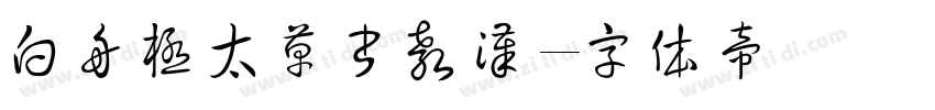 白舟極太草書教漢字体转换