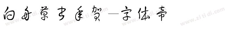 白舟草書年賀字体转换