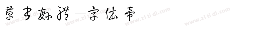 草書繁體字体转换