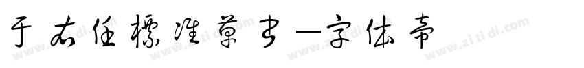 于右任标准草书字体转换