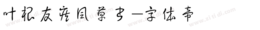 叶根友疾风草书字体转换