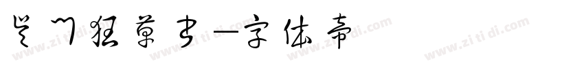 吴门狂草书字体转换
