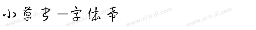 小草书字体转换