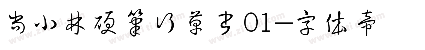 尚小林硬笔行草书01字体转换