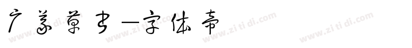 广义草书字体转换