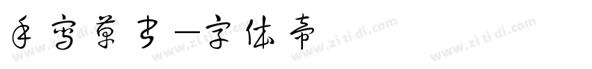 手写草书字体转换
