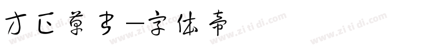 方正草书字体转换