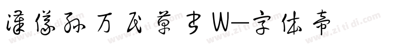 汉仪孙万民草书W字体转换