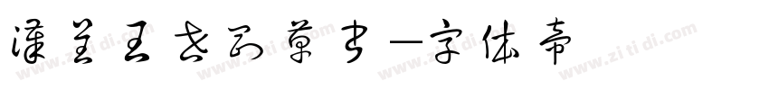 汉呈王世刚草书字体转换