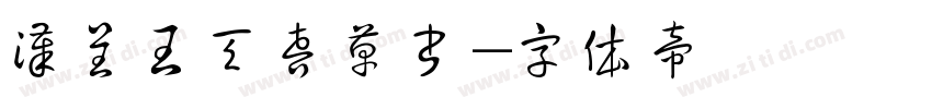 汉呈王天喜草书字体转换