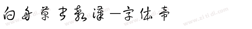 白舟草书教汉字体转换