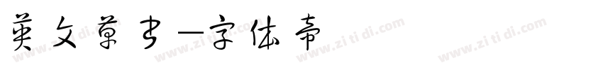英文草书字体转换