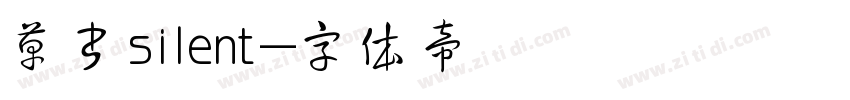 草书silent字体转换