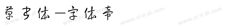 草书体字体转换