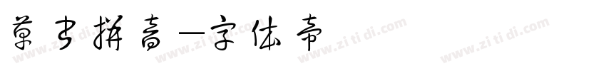 草书拼音字体转换