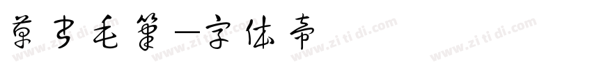 草书毛笔字体转换