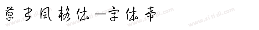 草书风格体字体转换
