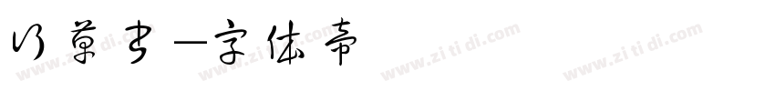 行草书字体转换
