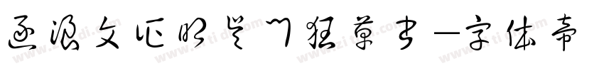 逐浪文征明吴门狂草书字体转换