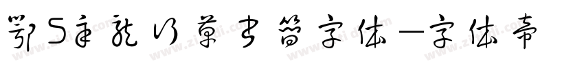 鄂S辛龙行草书简字体字体转换