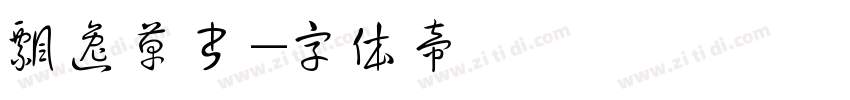 飘逸草书字体转换