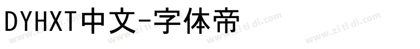 DYHXT中文字体转换