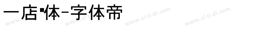 一店黑体字体转换