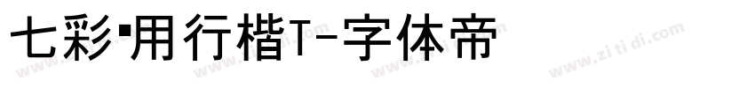 七彩专用行楷T字体转换