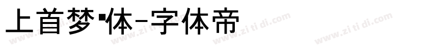 上首梦黑体字体转换