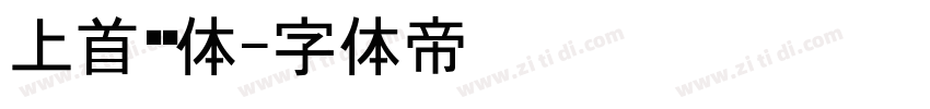 上首润黑体字体转换