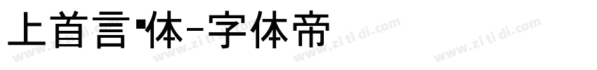 上首言黑体字体转换
