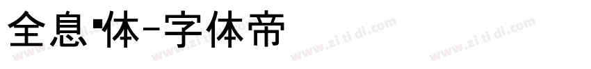 全息黑体字体转换