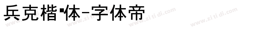 兵克楷黑体字体转换