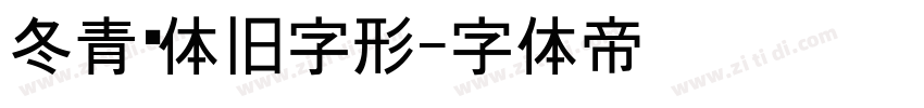 冬青黑体旧字形字体转换