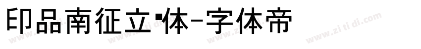 印品南征立黑体字体转换