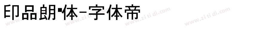 印品朗黑体字体转换