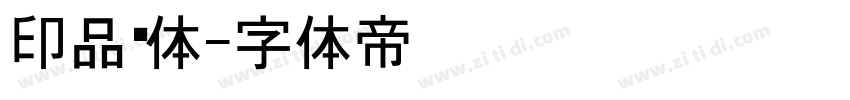 印品黑体字体转换