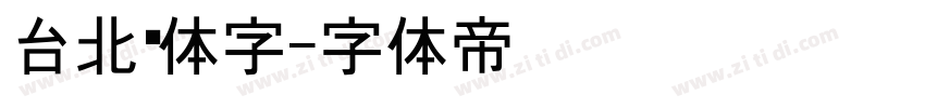 台北黑体字字体转换