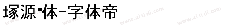 塚源黑体字体转换